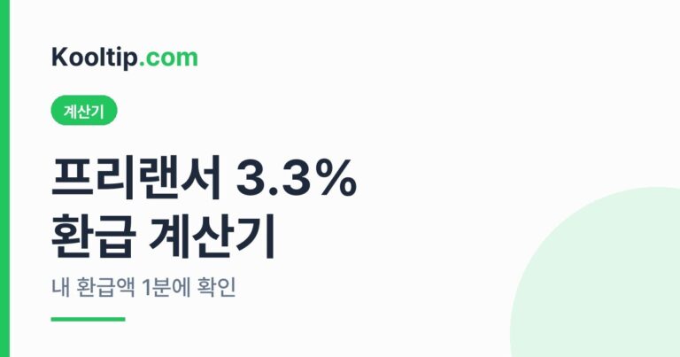 프리랜서 3.3% 환급 계산기 썸네일