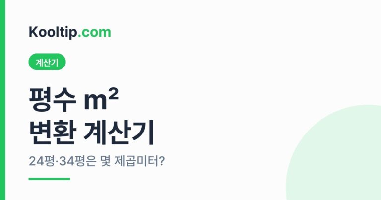 평수 ㎡ 변환 계산기 썸네일