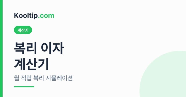 복리 이자 계산기 썸네일
