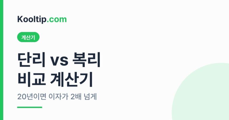 단리 vs 복리 비교 계산기 썸네일