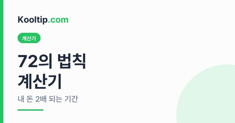 72의 법칙 계산기 썸네일