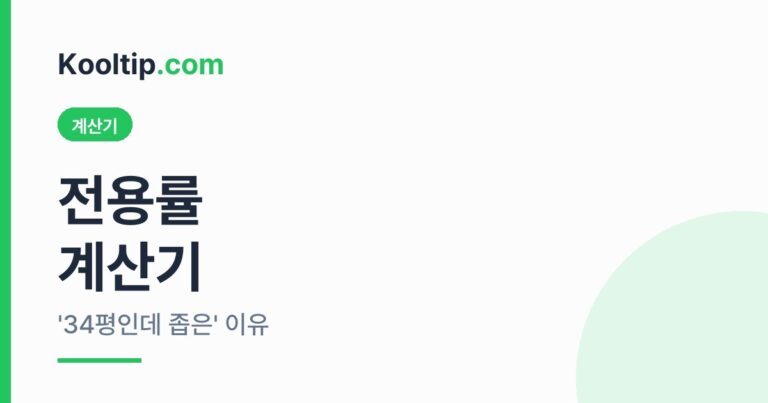 전용률 계산기 썸네일