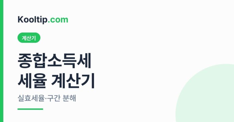 종합소득세 세율 계산기 썸네일