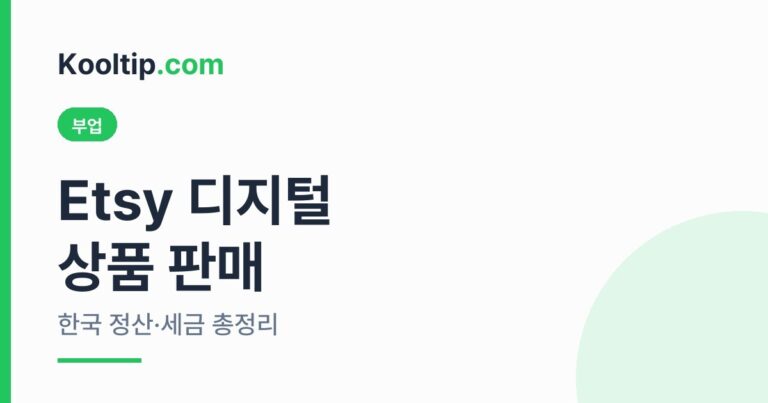Etsy 디지털 상품 판매 한국 가이드 썸네일