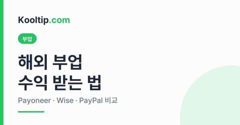 해외 부업 수익 한국으로 받기 Payoneer Wise PayPal 비교 썸네일