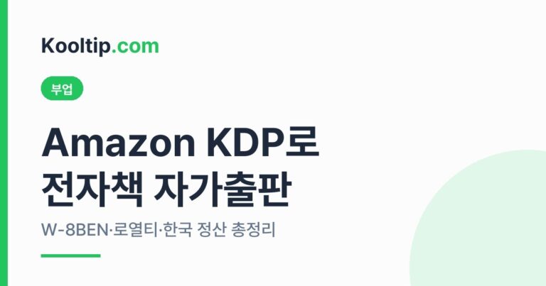 Amazon KDP 전자책 자가출판 썸네일