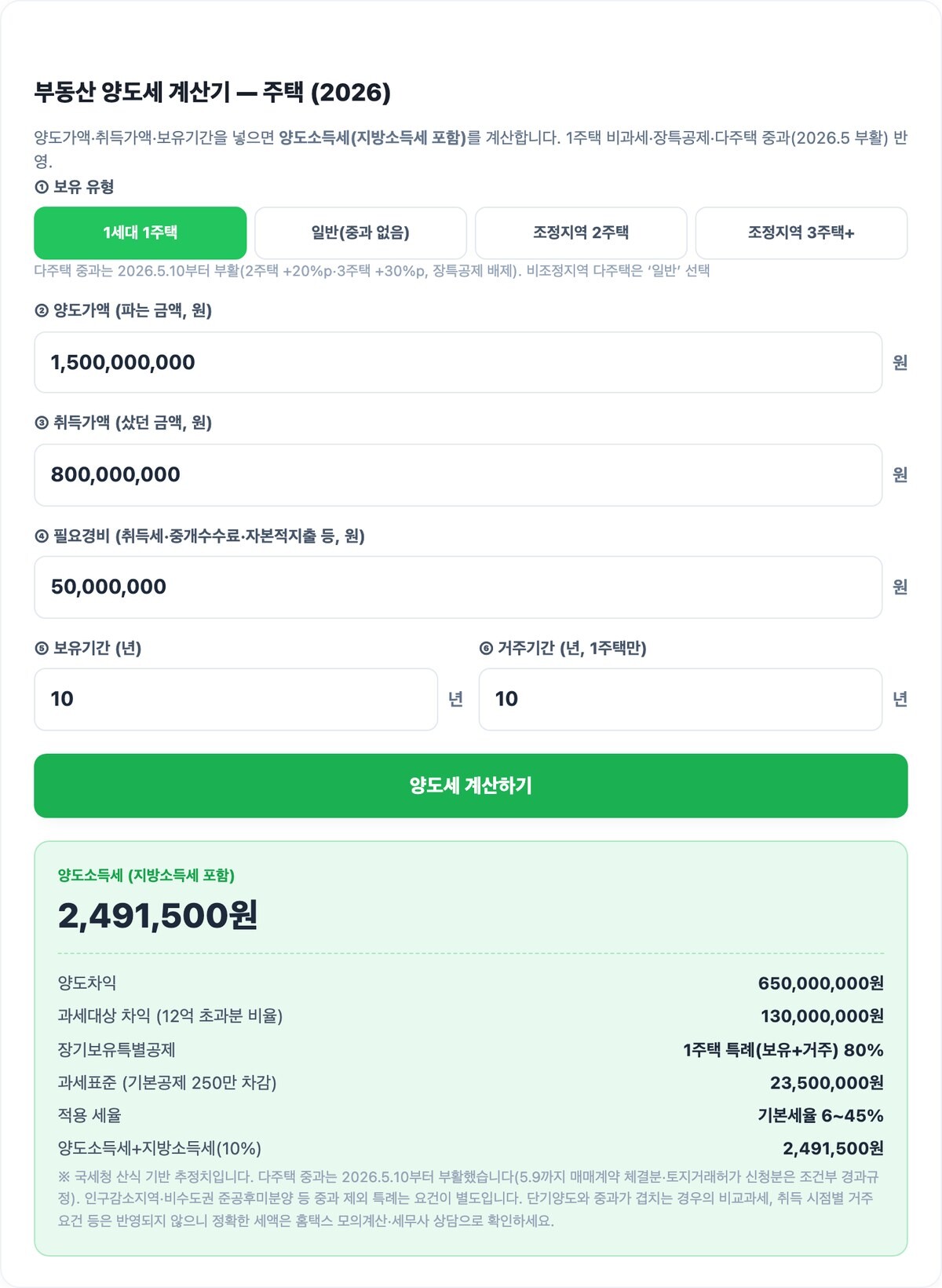 부동산 양도세 계산기 2026 실행 예시 화면