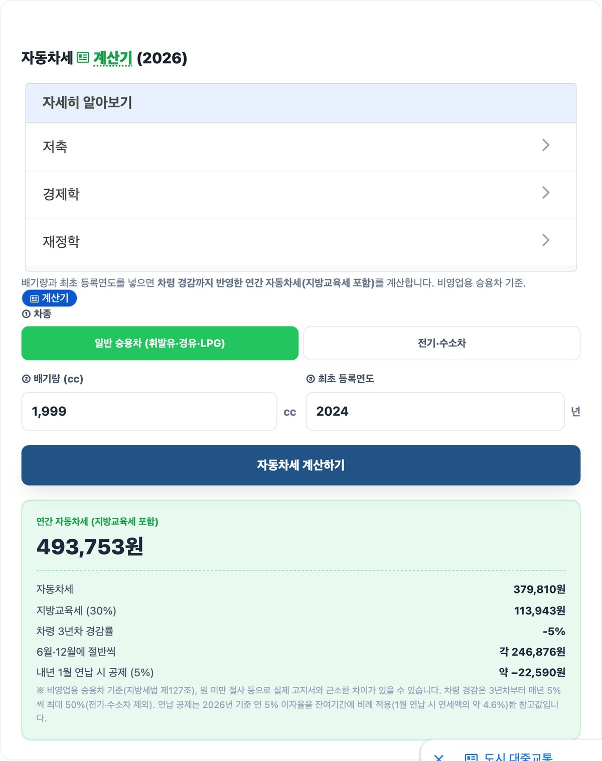 자동차세 계산기 실행 결과 - 2000cc 2024년 등록차 연 493,753원(자동차세 379,810 + 지방교육세 113,943, 3년차 5% 경감)