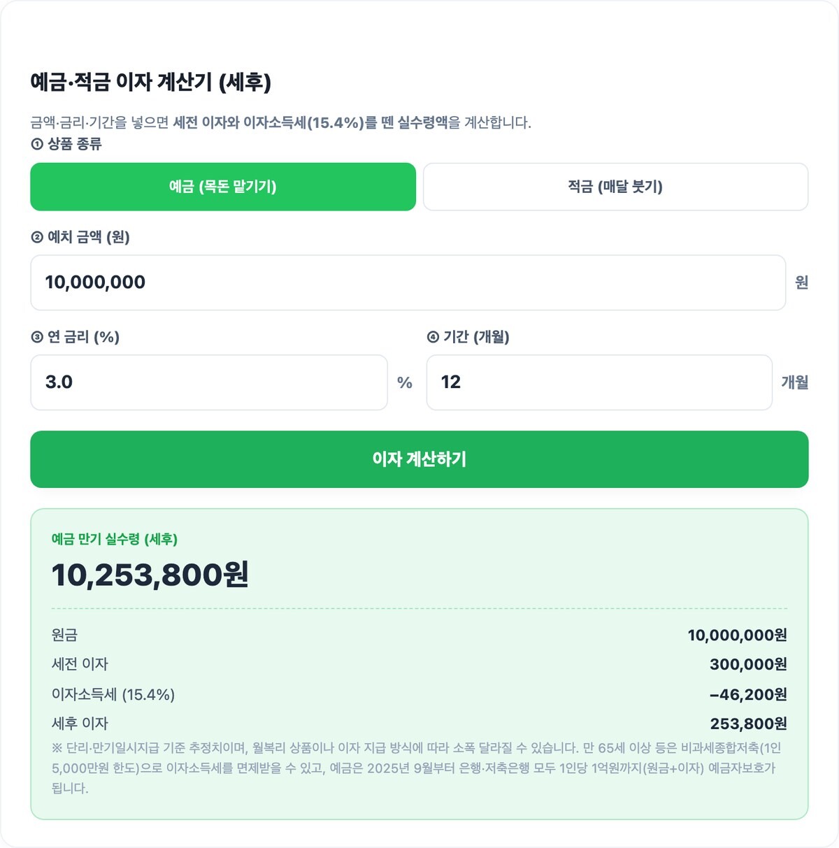 예금이자 계산기 실행 예시 화면
