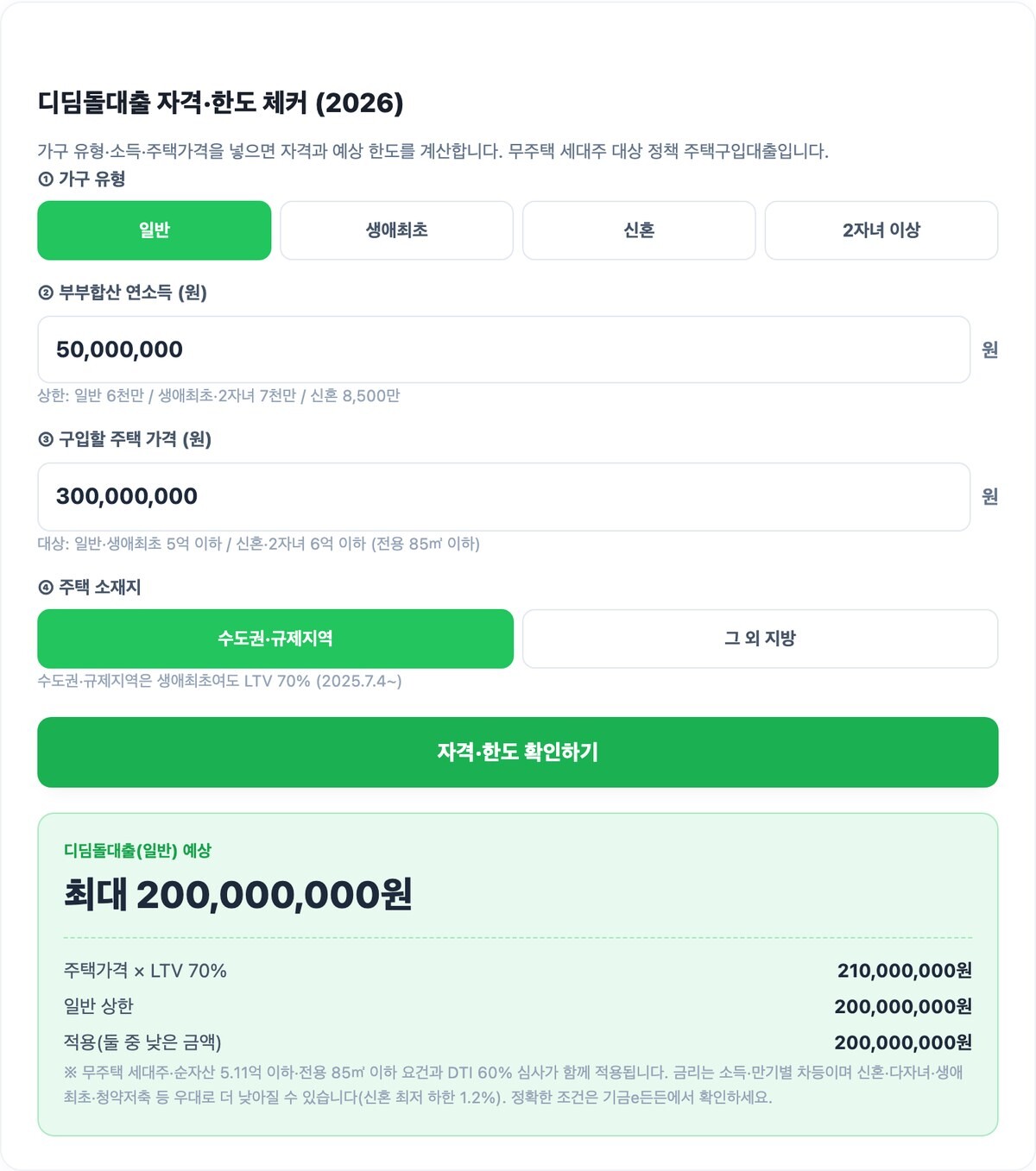 디딤돌대출 총정리 2026 실행 예시 화면