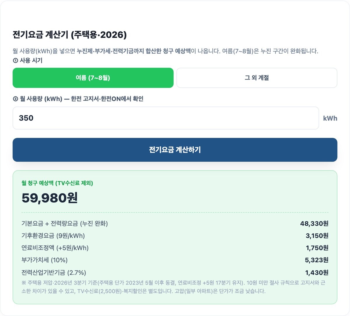 전기요금 계산기 실행 예시 화면