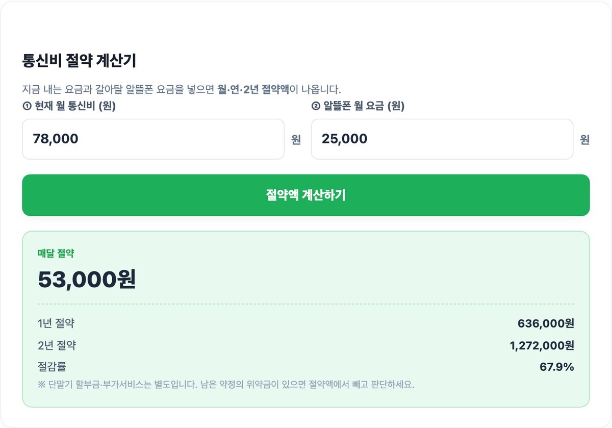 알뜰폰 갈아타기 실행 예시 화면