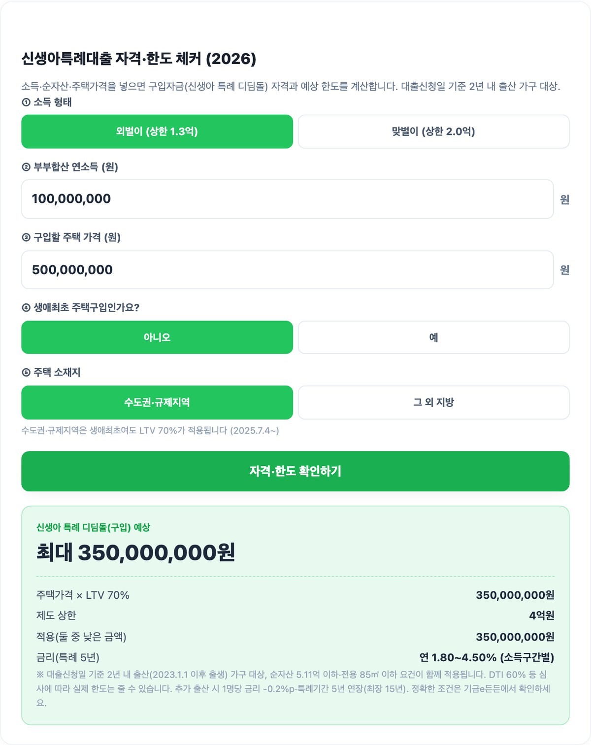 신생아특례대출 총정리 2026 실행 예시 화면
