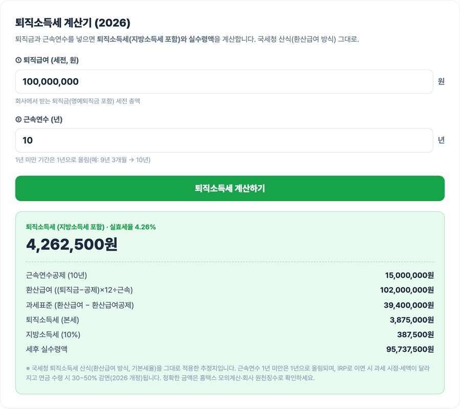 퇴직소득세 계산기 1억원 10년 근속 실행 결과 426만원