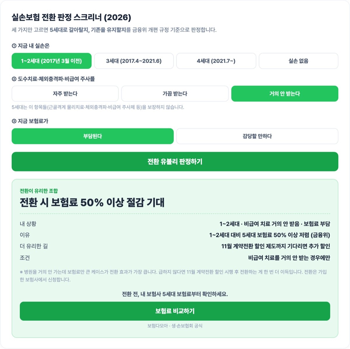 실손보험 전환 판정 스크리너 실행 화면 - 1~2세대 병원 안 가는 경우 전환 유리 판정 예시