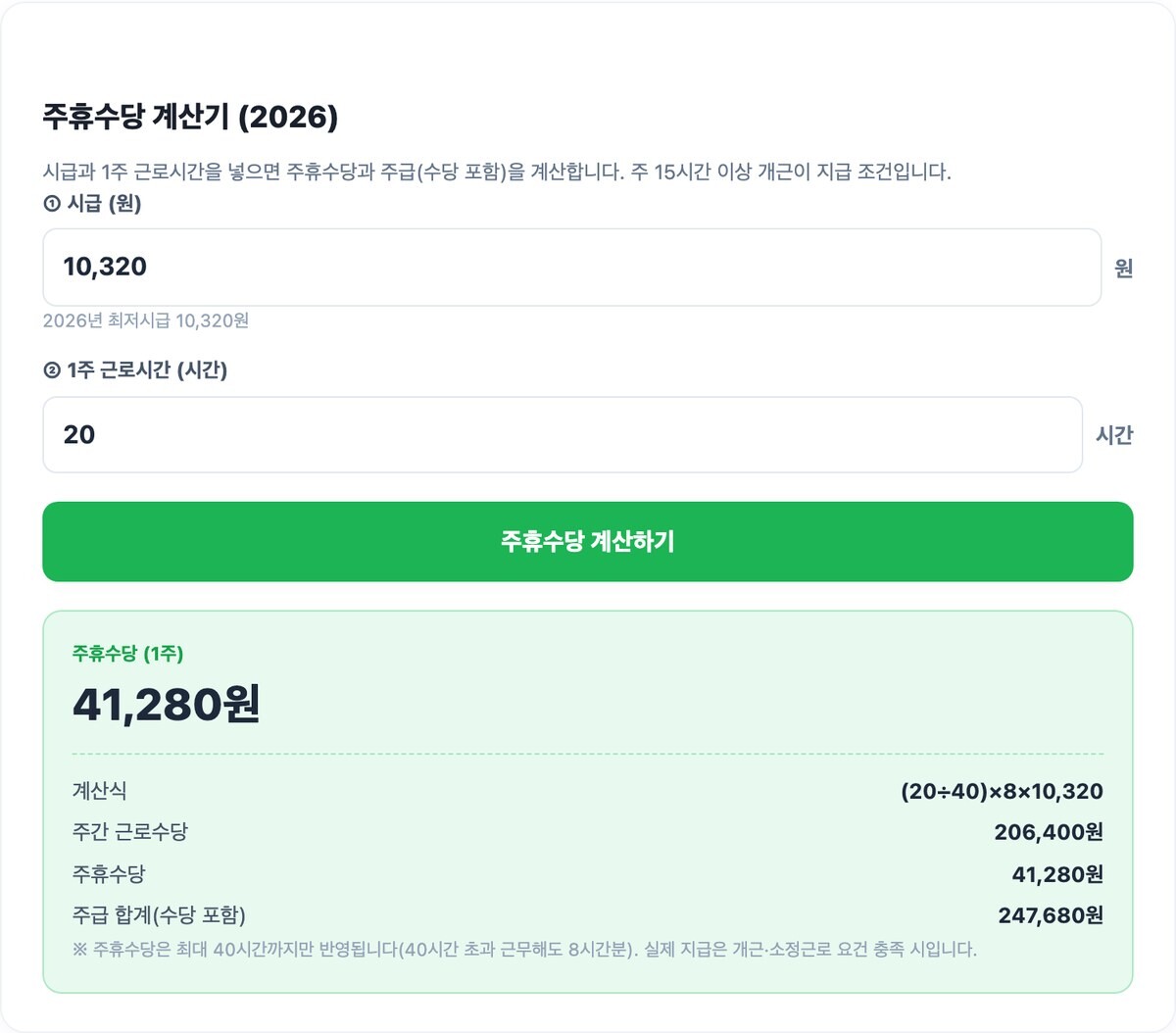 주휴수당 조건·계산법·못 받을 때 총정리 2026 (계산기 포함) 실행 예시 화면