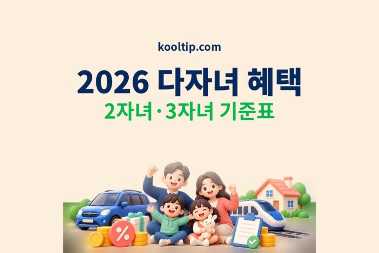 2026 다자녀 혜택 2자녀 3자녀 기준표 썸네일