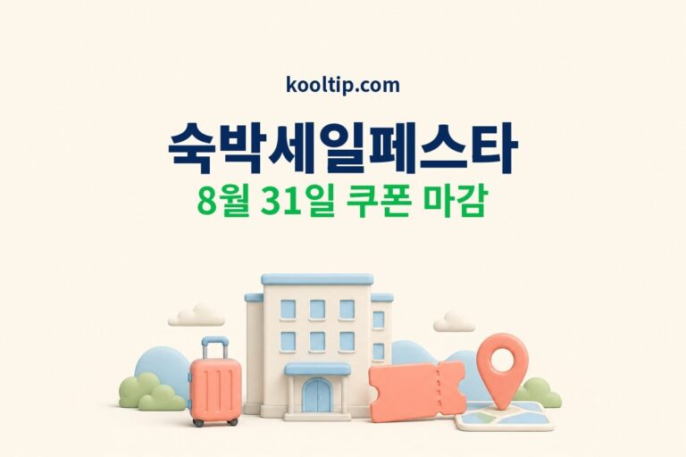 숙박세일페스타 2026 쿠폰 마감 썸네일