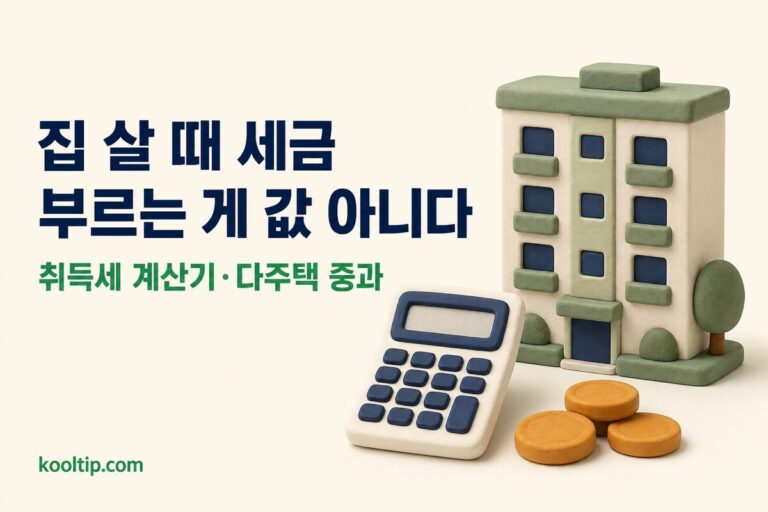 취득세 계산기: 아파트·부동산 취등록세와 다주택 중과 (2026)