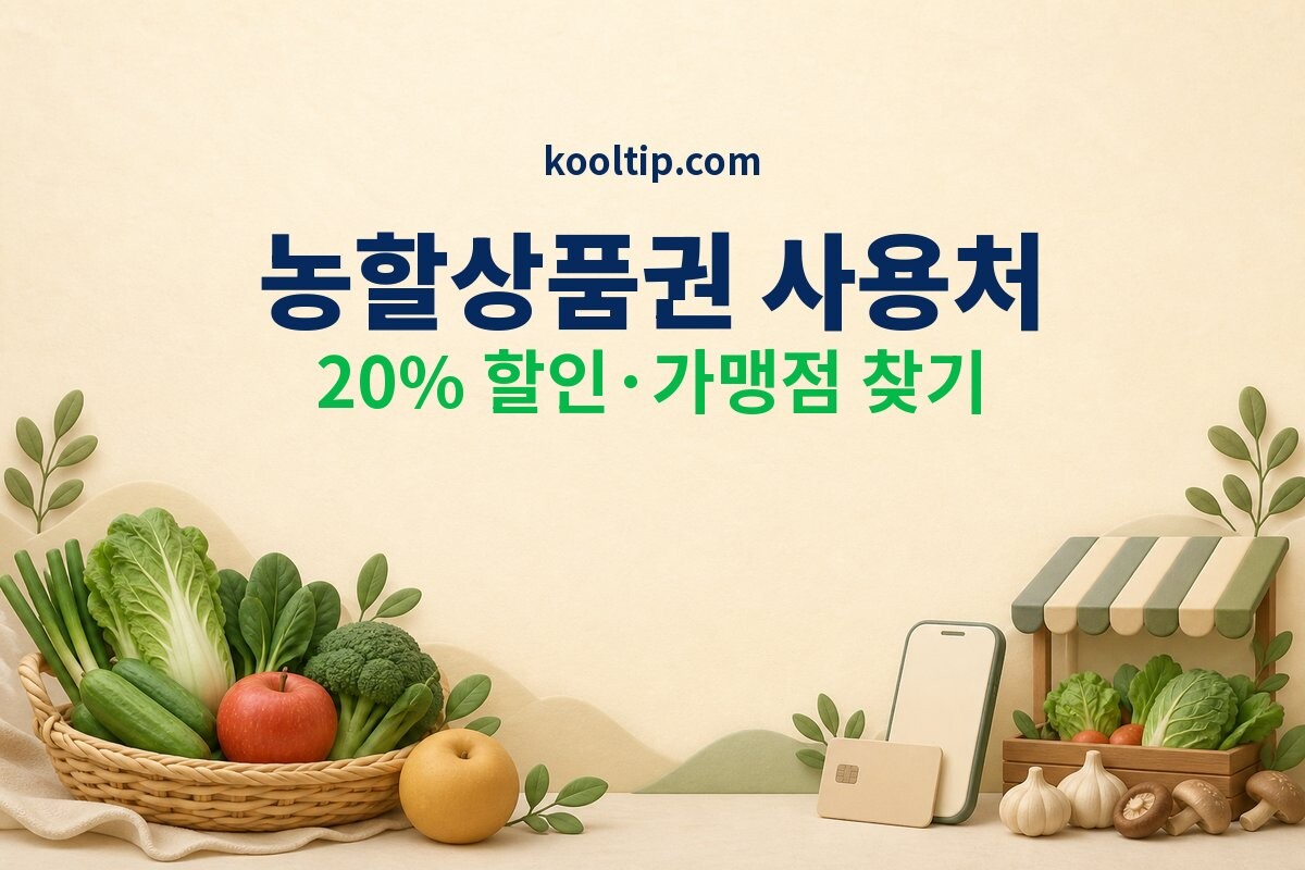 농할상품권 사용처와 20퍼센트 구매