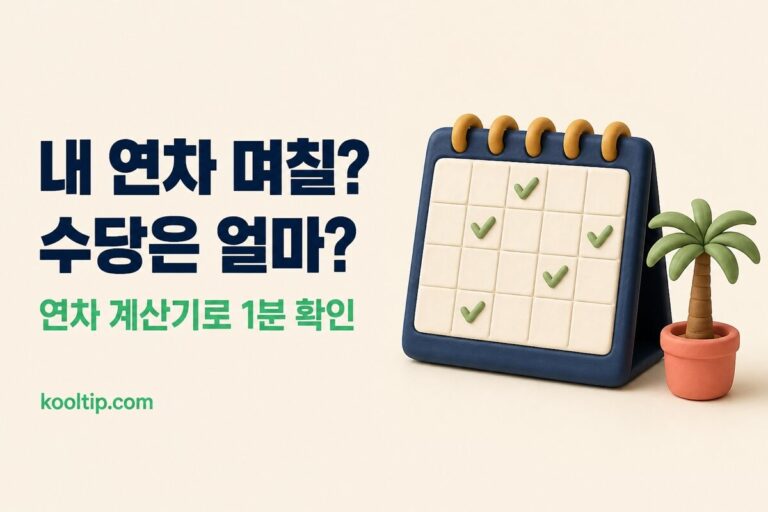 연차 계산기: 내 연차 개수·수당, 고용노동부 기준 그대로 (2026)