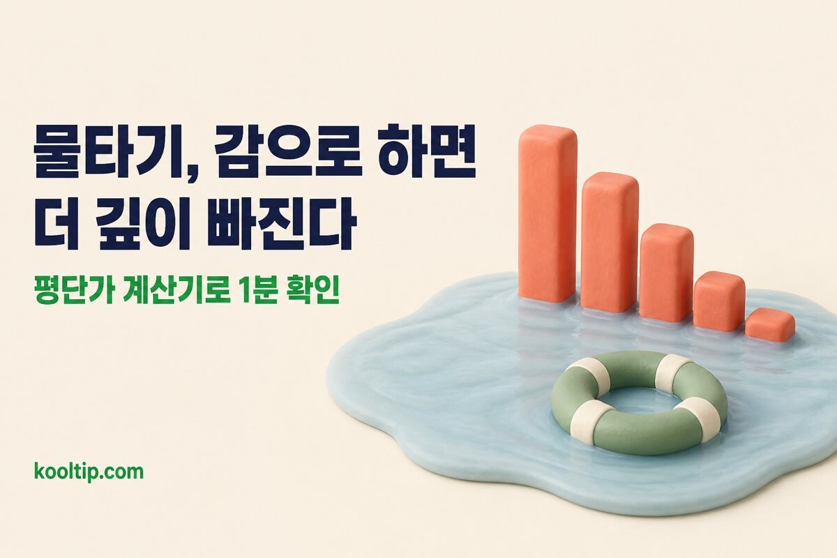 주식 물타기 계산기 이미지