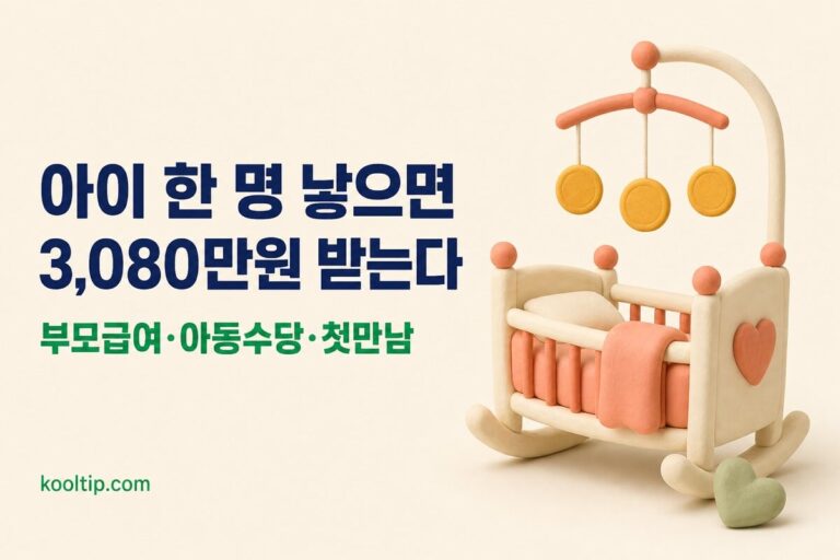 출산·육아 지원금 3종 총정리: 2026 부모급여·아동수당·첫만남이용권, 아이 한 명당 3,080만원