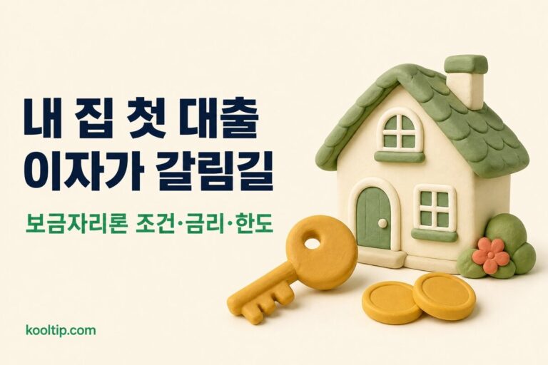 보금자리론 대출 조건·금리·한도 총정리: 생애최초·아낌e까지 (2026)
