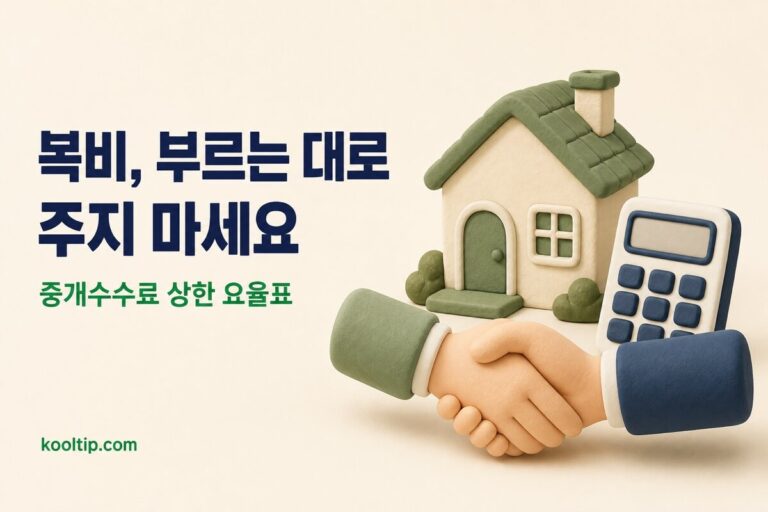 복비 계산기: 부동산 중개수수료 상한 요율표와 계산법 (2026)