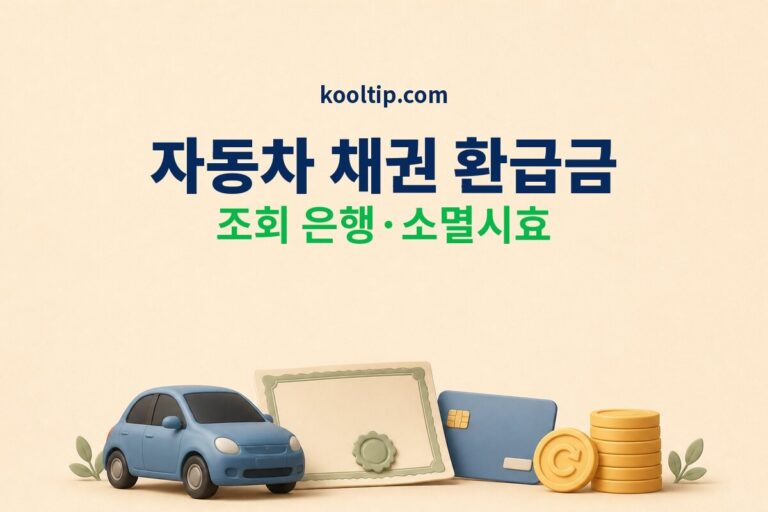 자동차 채권 환급금 조회 2026 지역별 은행·소멸시효