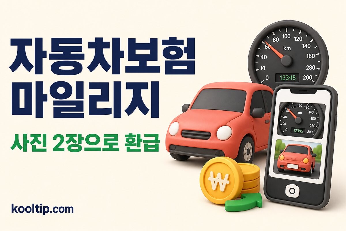 자동차보험 마일리지 환급 방법 이미지