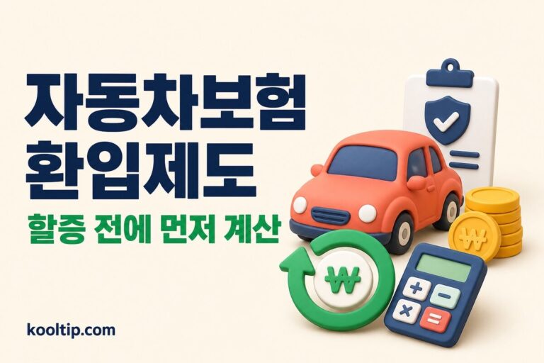 자동차보험 환입금과 갱신 보험료 비교 안내 썸네일