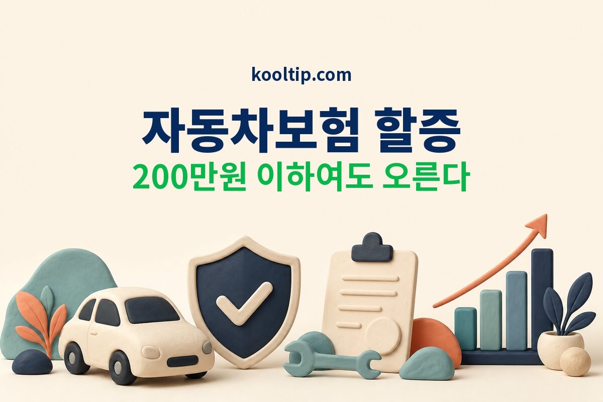 자동차보험 할증기준 안내 이미지