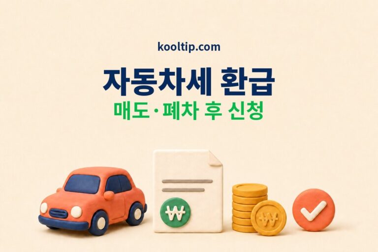 자동차세 환급 신청 방법 매도 폐차 후 신청 썸네일