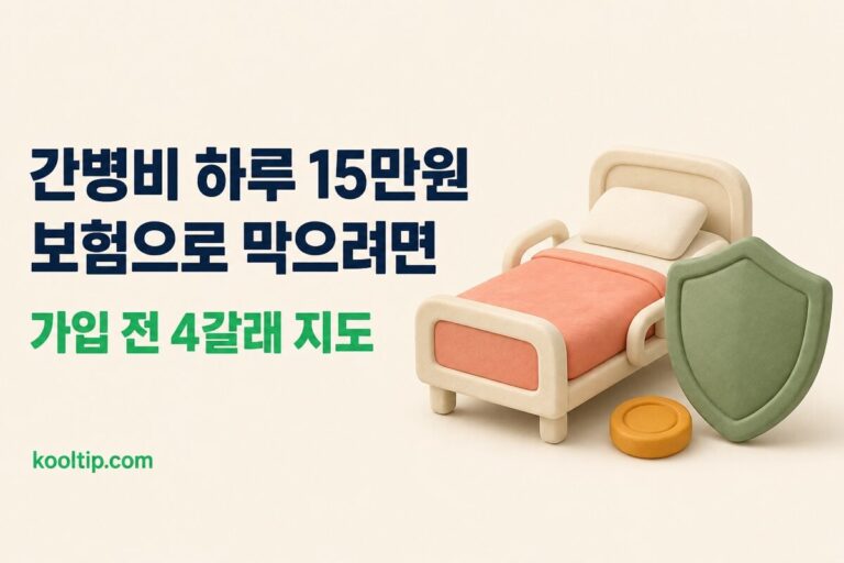 간병인보험 추천 전 필독: 4갈래 지도와 금감원이 경고한 함정 3가지 (2026)