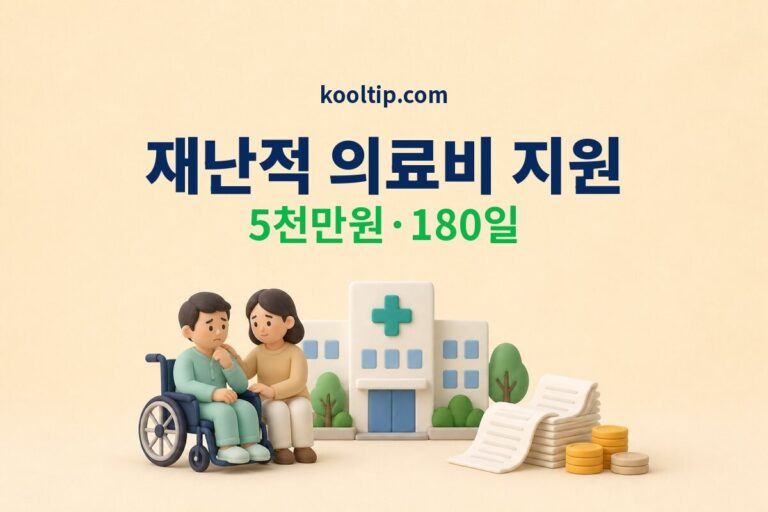 재난적 의료비 지원 2026년 5천만원 180일 신청법 썸네일
