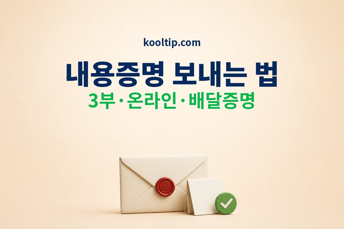 내용증명 보내는 법 안내 이미지