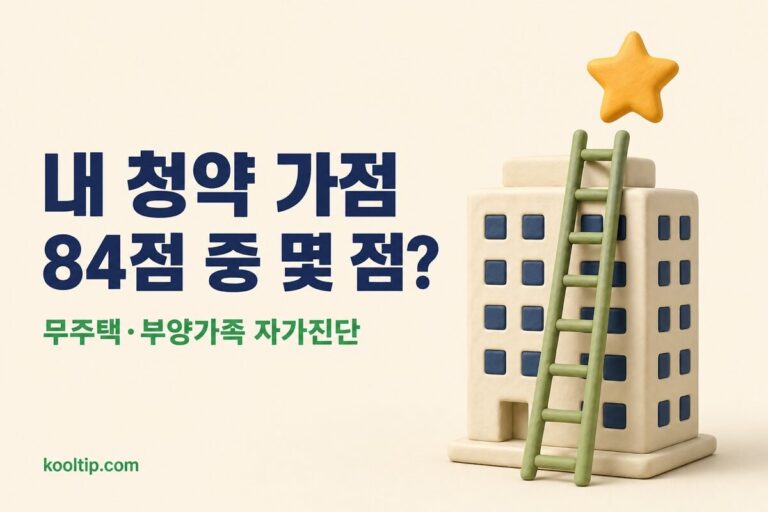 청약 가점 계산기: 무주택·부양가족·통장 84점 자가진단 (2026)