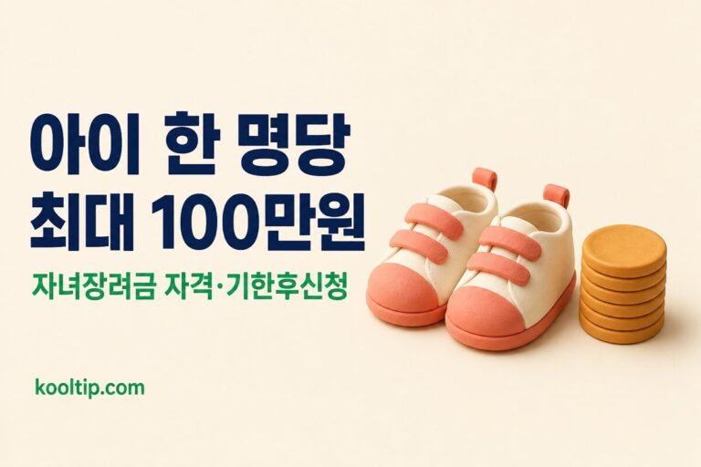 자녀장려금 총정리: 자녀 1인당 최대 100만원, 자격·계산기·기한후신청 (2026)