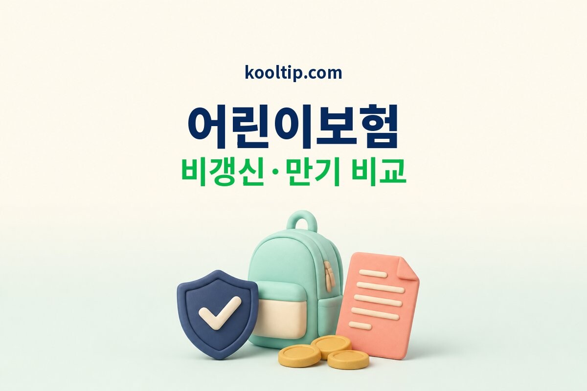어린이보험 비갱신 갱신형과 30세 장기 만기 비교 썸네일