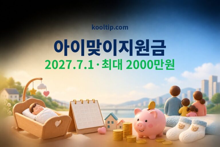 아이맞이지원금 2027, 첫째 1000만·최대 2000만원