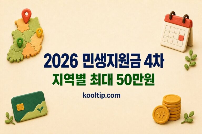 2026 민생지원금 4차 지급일과 지역별 최대 50만원 안내 썸네일