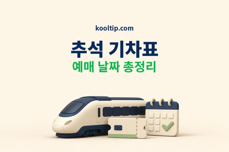 2026 추석 기차표 예매 날짜 총정리 썸네일