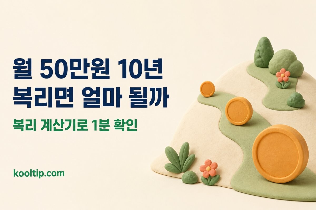 적금 복리 계산기 이미지