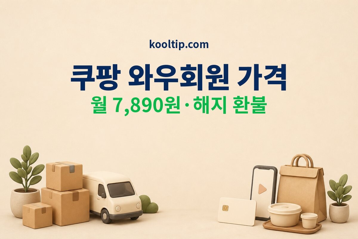 쿠팡 와우 멤버십 해지·환불 확인