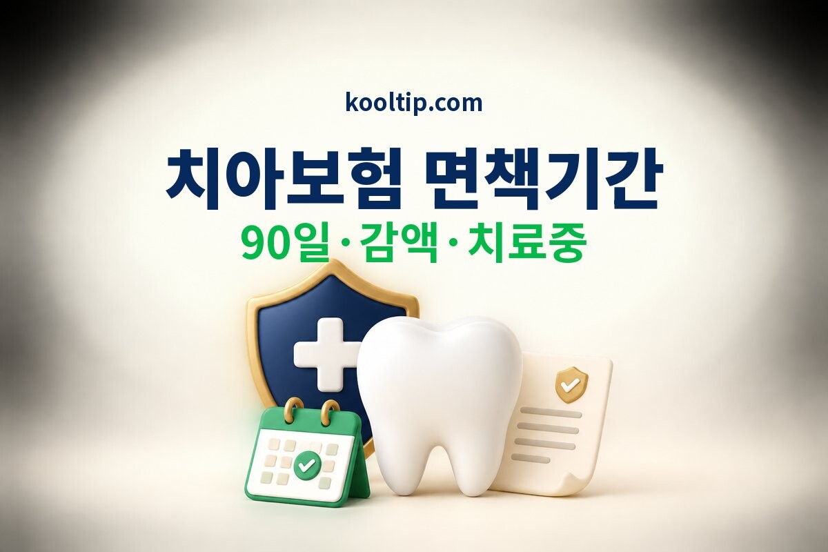 치아보험 면책기간 90일과 감액기간 확인 썸네일