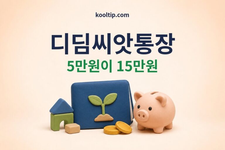 디딤씨앗통장 월 5만원 저축과 정부 매칭 구조 썸네일