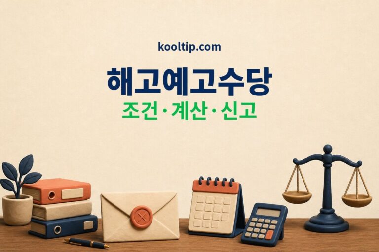 해고예고수당 조건 계산 신고 방법 안내 썸네일