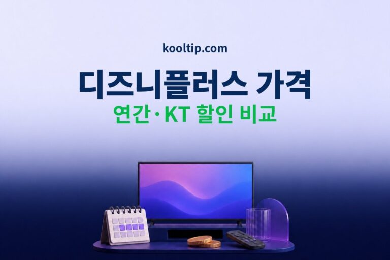 디즈니플러스 가격 연간 KT 할인 비교 썸네일
