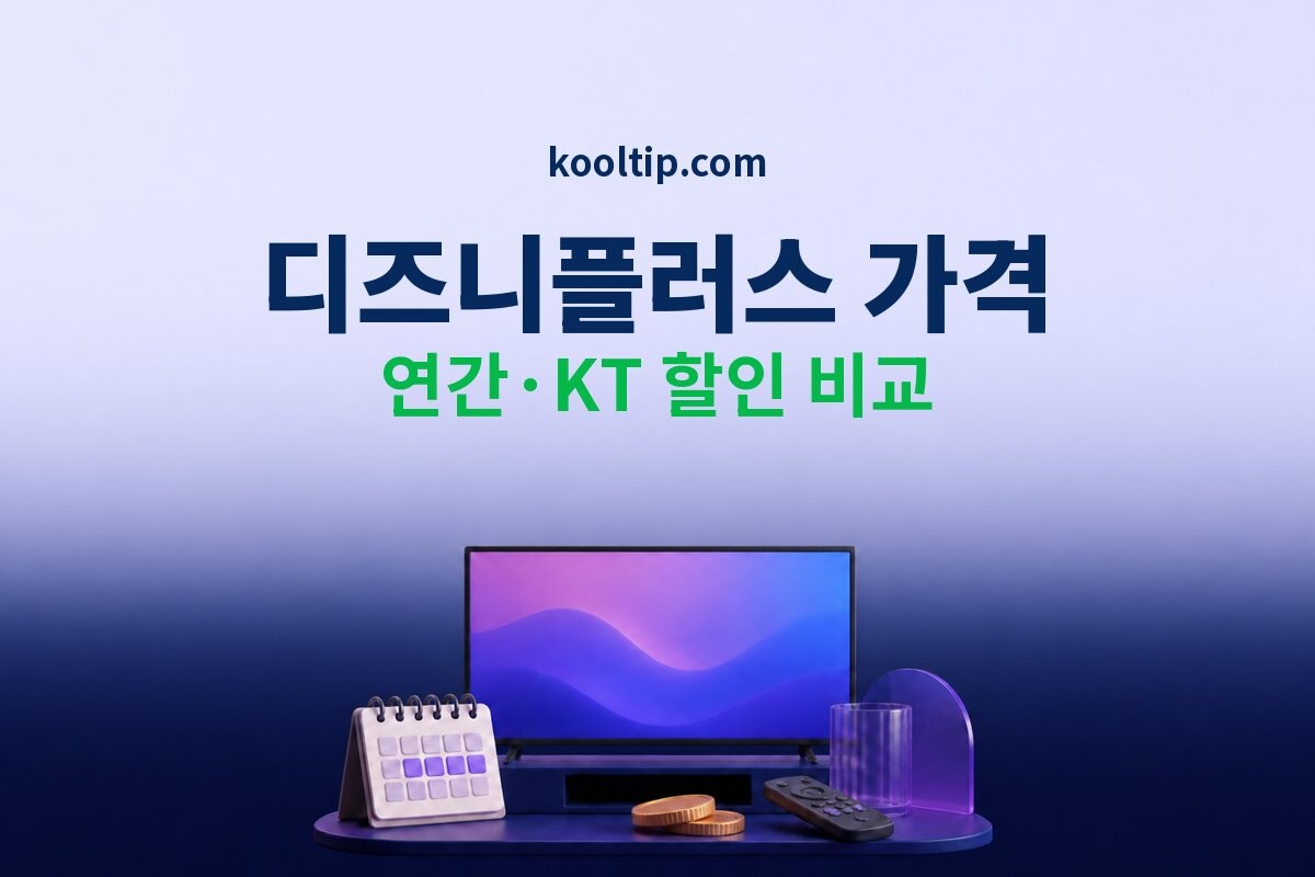 디즈니플러스 가격 이미지